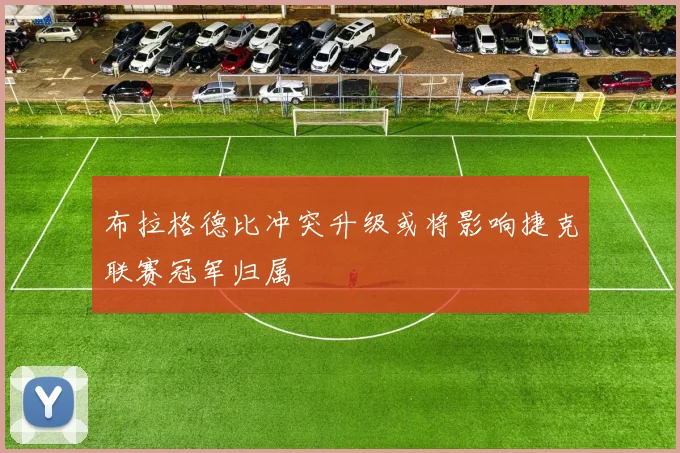 布拉格德比冲突升级或将影响捷克联赛冠军归属