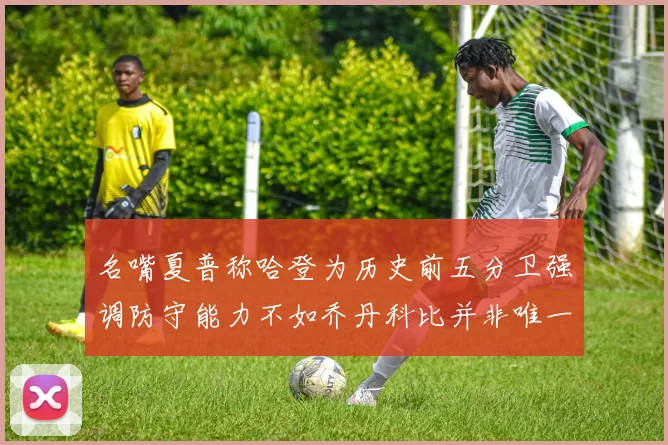 名嘴夏普称哈登为历史前五分卫强调防守能力不如乔丹科比并非唯一标准