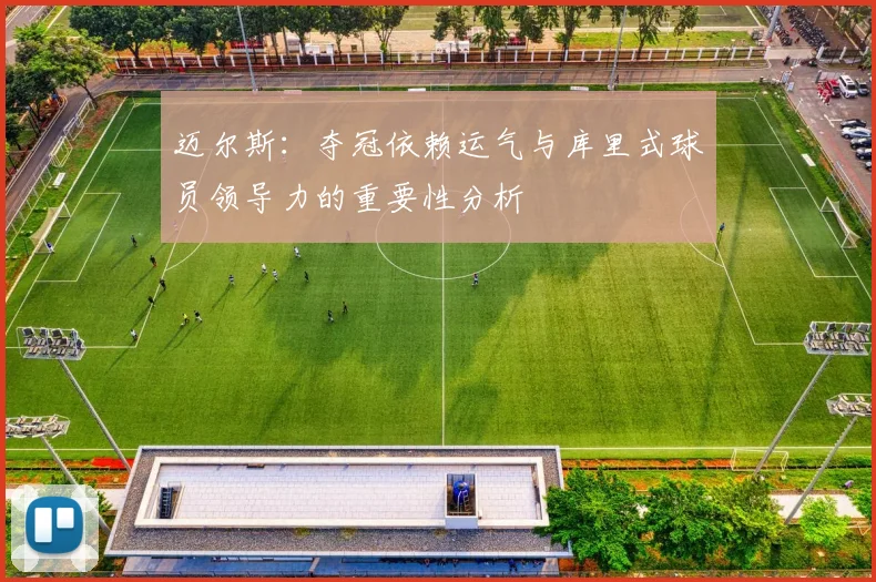 迈尔斯：夺冠依赖运气与库里式球员领导力的重要性分析