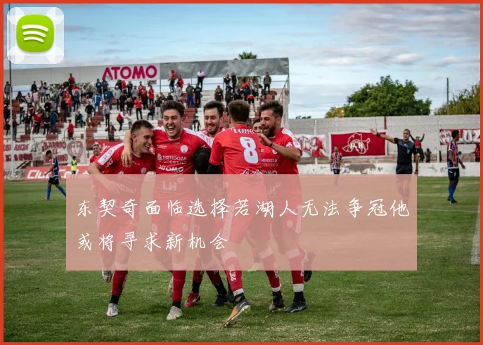 东契奇面临选择若湖人无法争冠他或将寻求新机会