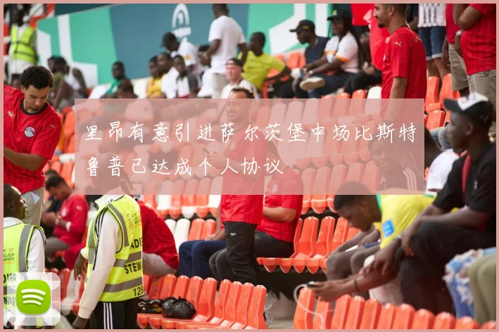 里昂有意引进萨尔茨堡中场比斯特鲁普已达成个人协议