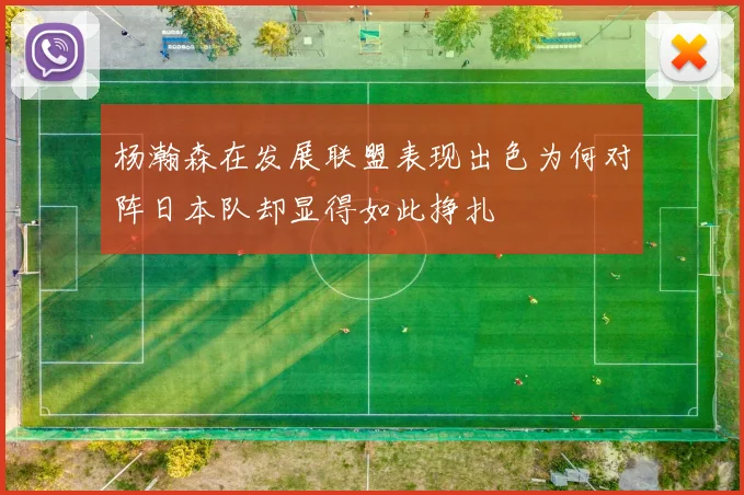 杨瀚森在发展联盟表现出色为何对阵日本队却显得如此挣扎