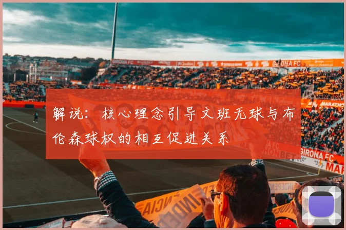 解说：核心理念引导文班无球与布伦森球权的相互促进关系